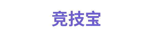 竞技宝